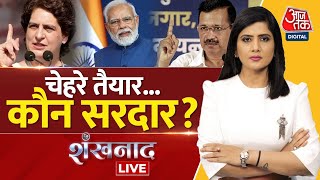 Shankhnaad Live : चेहरे तैयार...कौन सरदार ? | Gujarat Elections 2022 | BJP | AAP | Kejriwal