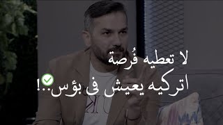 لا تعطي هذا الرجل فرصة اتركيه يعيش في بؤس وسيفعل المستحيل كي يجد فرصة للعودة إليك|الكاتب سعد الرفاعي