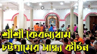 শ্রীশ্রী কৈবল্যধাম চট্টগ্রামের সান্ধ্য কীর্তন | Evening Kirtan of Sri Sri Kaibalyadham Chittagong