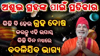 Ashubha Grahanka Pratikar ॥ Navgrah Pratikar ॥ Inauspicious Planet Remedy ॥ ଅଶୁଭ ଗ୍ରହଙ୍କ ପ୍ରତିକାର