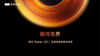 【完整版】吉利银河Flyme Auto智能座舱 \u0026 魅族Flyme Sound无界之声智能音响系统发布会