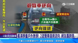 2遊覽車載國小學童違規逆向！ 車主對峙好傻眼｜三立新聞網 SETN.com