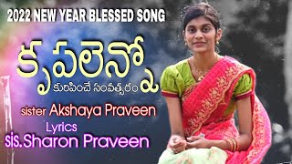 2022 New year song by Akshaya praveen || Krupalenno kuripinche || #teluguchristiansongs