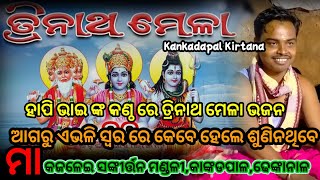 Kankadapala Kirtana ,Dhenkanal,7008774260