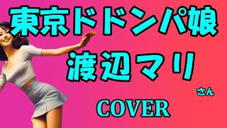 東京ドドンパ娘(渡辺マリ) cover  東京都のご当地ソングを歌ってみた　歌詞付き