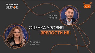 Оценка уровня зрелости ИБ