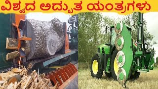 The Most Amazing Machines in The World  || ವಿಶ್ವದ ಅದ್ಭುತ ಯಂತ್ರಗಳು