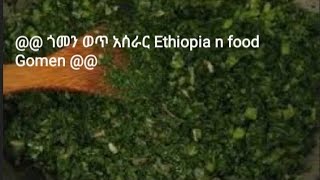 @@ ጎመን ወጥ አሰራር  Ethiopia n food Gomen  @@