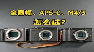 全画幅、APS-C画幅、M4/3画幅相机有什么区别？应该怎么选？