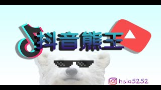 【熊王】CSO終於拿到搖滾貝斯!那肯定是經典趴嘎死CSO!2024/2/7