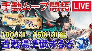 🔴【100Hell・150Hell編】水古戦場本戦手動ムーブ開拓　水属性編成考えながら雑談ライブ【グラブル】