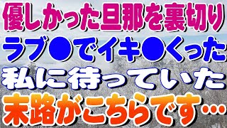 【修羅場】優しかった旦那を裏切りラブ●でイキ●くった私に待っていた末路がこちらです…