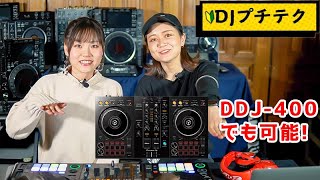 【DJプチテク講座#6】ピッチフェーダーを使ったテクニック（+TONE PLAY）