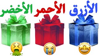 إختر هدية واحدة فقط 🎁 / الأزرق أو الأحمر أو الأخضر 💙❤️💚 /هل أنت شخص محظوظ أم لا 🤯