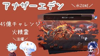 【アナデン】火精霊45億攻略/水ゾーン/ラクレア真顕現やASユキノ