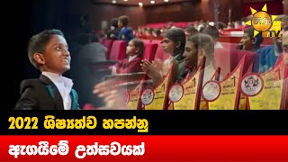 2022 ශිෂ්‍යත්ව හපන්නු ඇගයීමේ උත්සවයක් - Hiru News