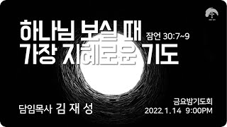 [큰나무교회]하나님보실때가장지혜로운기도_금요밤기도회20220114_담임목사김재성