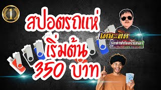 สปอตโฆษณางานกาชาด