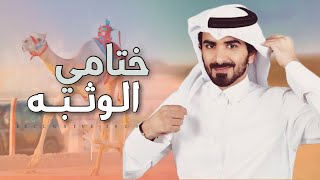 مسفر السندوانه - ختامي الوثبه 2023 حصرياً