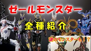 【ゆっくり解説】ゼールモンスターを一挙紹介【仮面ライダー龍騎】