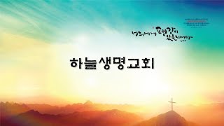 하늘생명교회 수요예배 (2022.05.25)