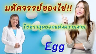 มหัศจรรย์ของไข่ !! ไข่ขาว สุดยอดอาหารแห่งความงาม | egg | พี่ปลา Healthy Fish