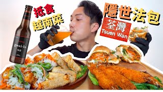 ASMR MUKBANG | 美食外賣 | 荃灣餐廳 | 小越廚 Le Saigon Cuisine, TAKEAWAY IN TSUEN WAN| CC 字幕| EATING SOUNDS|먹방