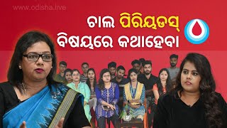 Let's Talk Periods - ଚାଲ ପିରିୟଡସ୍ ବିଷୟରେ କଥା ହେବା | Youth Talk Show on Menstrual Hygiene - Watch Now