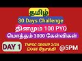 DAY 1 | Target 3000 PYQ | TNPSC General Tamil Previous Year Question Papers (2012-2024)