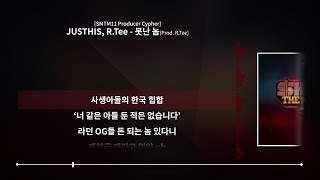 JUSTHIS, R.Tee - 못난 놈 (Prod. R.Tee) [쇼미더머니11 프로듀서 사이퍼]ㅣLyrics/가사