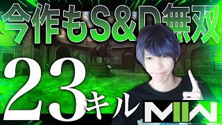 今作のS\u0026Dも俺の戦場だ！初試合で23キル無双していく[MW2]