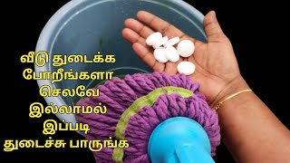 செலவே இல்லாமல் உங்கள் வீட்டை  கிளீன் பண்ண சூப்பர் ஐடியா/floor cleaning tips in tamil/cleaning tips