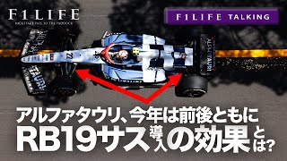 【F1LIFE TALKING】アルファタウリ、前後ともRB19サスペンション導入の効果は？