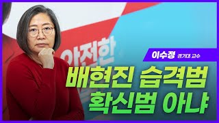 이수정 “패딩에 돌을? 배현진 습격범 계획성 농후”