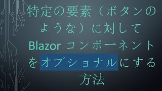 特定の要素（ボタンのような）に対してBlazorコンポーネントをオプショナルにする方法