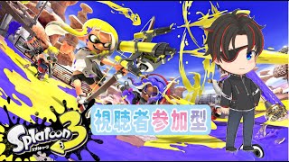 【スプラトゥーン3/参加型】きょうも塗ってくぞ～！！