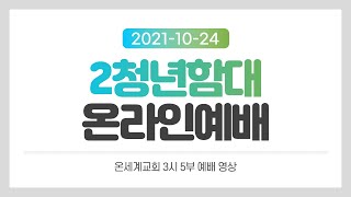 2021.10.24 2청년함대 온라인 예배 (full)