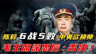 陈毅进山东后6战5败，中央欲换帅徐向前，毛主席深思20天后否决