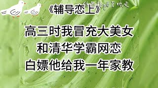 【辅导恋上】甜宠爽文，女主这种性格现实中也很耀眼啊