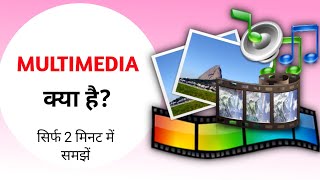 मल्टीमीडिया क्या है? विस्तार से समझें  ||  Multimedia Kya Hai full Information