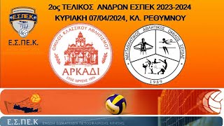 OKA ΑΡΚΑΔΙ  vs ΝΑΟ ΣΟΥΔΑΣ, 2ος ΤΕΛΙΚΟΣ  ΑΝΔΡΩΝ ΕΣΠΕΚ 2023-24