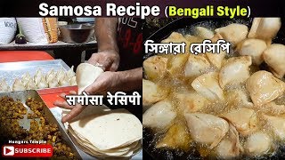 Samosa Recipe (Bengali Style) | SINGARA | हलवाई जैसे खस्ता समोसे बनाये | মুচমুচে সিঙ্গারা রেসিপি।