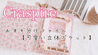 【Craspire】おすそ分けファイルに使える（立体ポケット）