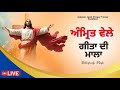 ਅੰਮ੍ਰਿਤ ਵੇਲੇ ਗੀਤਾ ਦੀ ਮਾਲਾ MORNING MASIH WORSHIP SONGS LIVE || BAKHSHEESH MASIH LIVE