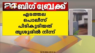 ആലുവയിൽ ജിം ട്രെയിനർ വെട്ടേറ്റ് മരിച്ച സംഭവത്തിൽ പ്രതി പിടിയിൽ