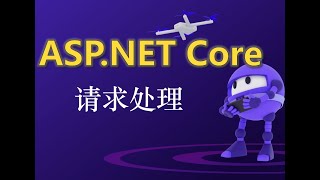 [ASP.NET Core]3.4 请求处理