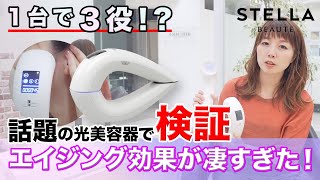 1台3役で話題の光美容器で検証！エイジング効果が凄すぎた！