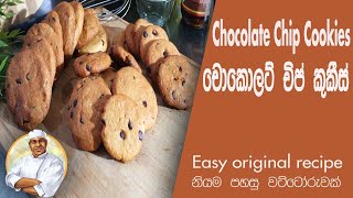 ඉතා රසවත් චොකලට් චිප් කුකීස්-how to make chocolate chip cookies-chef mangas kitchen-episode 25