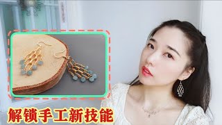 【手工DIY耳环part.1】自制3款耳环，每款都很华丽，做法却非常简单，1分钟学会