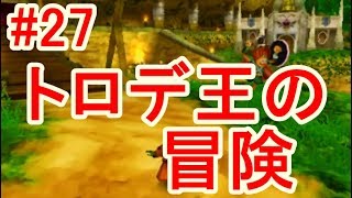 [3DS]ドラクエ８ゲーム実況27～三角谷到着～